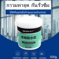 Galen Transparent waterproof กาวใสกันน้ำ กาวกันน้ำรั่วซึม กันรั่ว อุดรอยรั่ว กันซึม รั่วซึม กาวกันรั่วซึม พื้นผิวในการใช้งาน ผนังภายนอก, ระเบียง