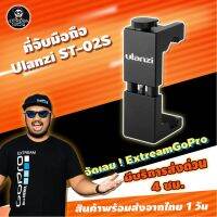 ที่จับมือถือ Ulanzi ST-02S สำหรับต่อขาตั้งกล้อง ไม้เซลฟี่ อุปกรณ์ถ่าย Vlog ExtreamGoPro #DEA001 บริการเก็บเงินปลายทาง สำหรับคุณ