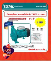 TOTAL ปั๊มน้ำหอยโข่ง ทรงหน้าใหญ่ ขนาด  1HP  750 วัตต์ รุ่น TWP27506