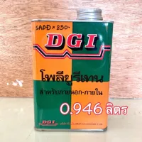 ( Promotion ) สุดคุ้ม โพลียูรีเทน น้ำมันเคลือบแข็งผิวไม้ แบบสำเร็จไม่ต้องผสม 0.946 ลิตร ราคาถูก อุปกรณ์ ทาสี บ้าน แปรง ทาสี ลายไม้ อุปกรณ์ ทาสี ห้อง เครื่องมือ ทาสี