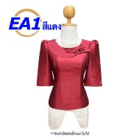 เสื้อไหมสี่เส้น  EA อก34-50นิ้ว มี 5 สี ไหมลาวราคาถูก เสื้อไหมลาวอัดกาว เสื้อไหมลาวผญ เสื้อไหมลาว ไหมลาวผู้หญิง ไหมลาวเสื้อ