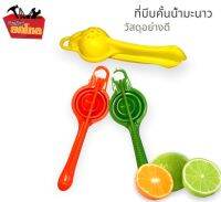 ที่คั้นน้ำมะนาวน้ำส้ม ที่บีบมะนาว พลาสติกวัสดุอย่างดี No.9579 คละสี