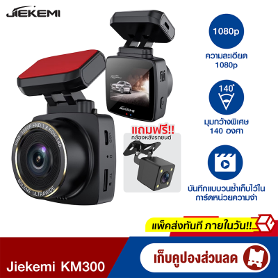 [ใช้คูปอง ลดเพิ่ม 179 บ.] JIEKEMI KM300 กล้องติดรถยนต์ 140°FOV Rear Cam Night Vision Dash Cam 1080P FHD -1Y
