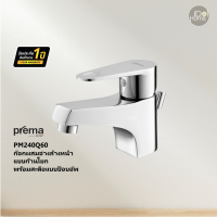 Prema(พรีมา) PM240Q60 ก๊อกผสมอ่างล้างหน้าแบบก้านโยกพร้อมสะดือแบบป๊อบอัพ