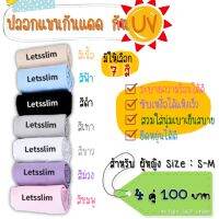 ปลอกแขนกันแดด กัน UV แบบสวมนิ้ว ไซส์ผู้หญิง (พร้อมส่ง ราคาถูก)