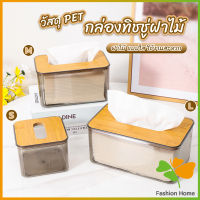 FASHION กล่องใส่ทิชชู่แบบใส เก็บทิชชู่ กล่องกระดาษทิชชู่แบบถอดได้ tissue box