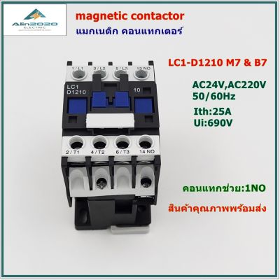 LC1-D1210 M7/B7(CJX2) MAGNETIC CONTACTORS  AC CONTACTORS แมกเนติก คอนแทกเตอร์ VOLTAGE:AC24V,AC220V 50/60Hz Ith: 25A คอนแทกช่วย: 1NO สินค้าคุณภาพพร้อมส่ง
