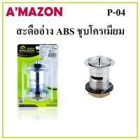 AMAZON สะดืออ่าง ABS รุ่น P-04 ชุบโครเมียมแบบไอโฟ่ แบบดึงขึ้น ป้องกันน้ำล้น ( BASIN WASTE )