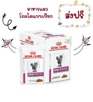 -ส่งฟรี- Royal Canin RENAL WITH FISH pouch 85 g x 12 Pouches อาหารแมวโรยัลคานินโรคไต 85 กรัม 12 ซอง