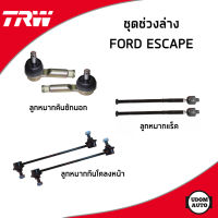 FORD ESCAPE ชุดเปลี่ยนช่วงล่างหน้า ฟอร์ด เอสเคป / ลูกหมาก ลูกหมากแร็ค คันชัก กันโคลงหน้า ปีกนกล่าง / TRW