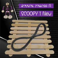 สายพานสกูปี้ไอ สายพาน Scoopyi new งานเกรด A..