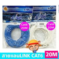 สินค้าขายดี!!! สายแลนCAT6 LINK ยาว 20เมตร UTP Cable US-5120-20M. ที่ชาร์จ แท็บเล็ต ไร้สาย เสียง หูฟัง เคส ลำโพง Wireless Bluetooth โทรศัพท์ USB ปลั๊ก เมาท์ HDMI สายคอมพิวเตอร์