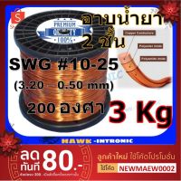 ( Promotion+++) คุ้มที่สุด ลวดทองแดงอาบน้ำยา 2 ชั้น 3 Kg #10 - #25 ลวดพันมอเตอร์ มอเตอร์ปั๊มน้ำ พัดลม ไดนาโม หม้อแปลง ราคาดี หม้อแปลง ไฟฟ้า หม้อแปลงไฟ หม้อแปลง แรง สูง หม้อแปลง ออ โต้