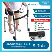 [ส่งฟรี] อุปกรณ์ช่วยเดิน ชุดสุดคุ้ม 3 in 1 มีทั้งล้อ เบาะรองนั่ง และกระเป๋าใส่ของ ดีที่สุด คุ้มที่สุดในลาซาด้า!! โดยร้าน Double T Shop