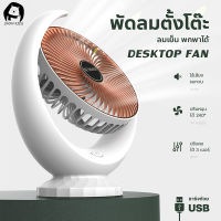 พัดลมตั้งโต๊ะ Desktop Fan พัดลมพกพา พัดลมชาร์จแบต usb พัดลมพกพาชาร์จ พัดลมไฟฟ้าพกพา พัดลมชาร์จแบต เหมาะสำหรับนักเรียน / บ้าน / สำนักงาน เสียงเบา