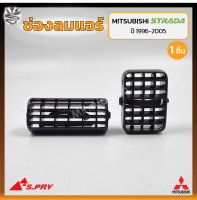 ช่องปรับแอร์ ช่องลมแอร์ MITSUBISHI STRADA ปี 1996-2005 (มิตซูบิชิ สตราด้า) ยี่ห้อ S.PRY (ชิ้น)