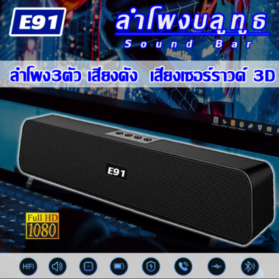 NEW ของแท้คุณภาพเกินต้ว E-91 ลำโพงบรูทูธ ขนาดพาพา ตั้งได้ มัลติฟังก์ชั่น รองรับ Micro SD การ์ด/การโทรออก รับสาย ลำโพงบลูทูธ ลำฟโพงบูลทูธ ลำโพง เบสหนักๆ ลำโพงบูลทูธ แบบพกพาซาวด์บาร์ ลำโพงบลูทูธเบสหนัก Wireless Bluetooth Speaker