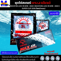 ชุดโซ่สเตอร์ พระอาทิตย์ 420 ของแท้100% ชุดโซ่สเตอร์ WAVE110i LED (2019-2022) / WAVE125i LED(2018-2022) SUPER CUP 2018-2022(ไฟหน้ากลม) มีเบอร์ให้เลือก ฟรีน็อตยึดสเตอร์ 4 ตัว