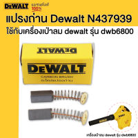 DEWALT แปรงถ่าน รหัส N437939