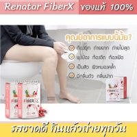 Renatar Fiber X 7 ซอง/กล่อง อาหารเสริม ดีท็อกซ์ จากสารสกัดธรรมชาติ