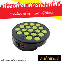 ?ขายดี? เครื่องทำขนมครกสิงคโปร์ Casiko ทำได้ครั้งละ 18 ชิ้น ทำเองง่ายๆได้ที่บ้าน CK-5454 - เครื่องทำขนมครกสิงคโปร ทำขนมครก เตาขนมครกสิงโป เตาขนมครกโบราณ เตาขนมครกสิงคโปร เครื่องทำขนมครกสิงคโป กะทะขนมครก เตาขนมครกสิงคโปร์ เตาขนมครกไฟฟ้า เครื่องทำขนมคก