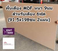 SMART HOME พื้นเตียง MDF สำหรับเตียง 6ฟุต (คิงไซส์) หนา 9มม - ไม้ปูพื้นเตียง แผ่นพื้นเตียง ไม้พื้นเตียง ไม้รองที่นอน