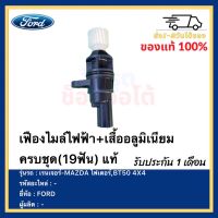 เฟืองไมล์ไฟฟ้า+เสื้ออลูมิเนียม ครบชุด(19ฟัน) แท้ ยี่ห้อFORDรุ่น เรนเจอร์/MAZDA ไฟเตอร์,BT50 4X4