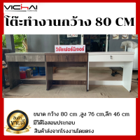 (VCF)โต๊ะทำงานกว้าง 80 cm,โต๊ะบัญชี