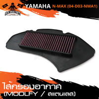 ไส้กรองอากาศ (Modify) สแตนเลส สำหรับ YAMAHA N-MAX (04-D03-NMA1) กรองอากาศ ไส้กรอง อะไหล่รถมอเตอร์ไซค์ อะไหล่มอไซค์ อะไหล่แต่ง มอเตอร์ไซค์