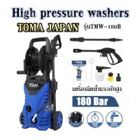 High pressure washers TOMA JAPAN รุ่นTMW-180B เครื่องฉีดน้ำแรงดันสูง 180 บาร์