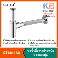 COTTO CT6814AX(HM) ท่อน้ำทิ้งอ่างล้างหน้าทรงกระบอก 32 ซม.แบบปรับท่อได้ (สำหรับอ่างเคาน์เตอร์)