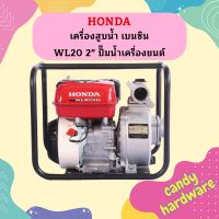 Honda เครื่องสูบน้ำ เบนซิน WL20 2" ปั๊มน้ำเครื่องยนต์