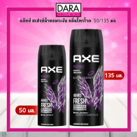 ✔️ถูกกว่าห้าง✔️ AXE แอ๊กซ์ สเปรย์น้ำหอมระงับ กลิ่นโพรโวค  50/135 มล. ของแท้ DARA