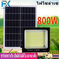 ไฟโซล่าเซลล์ 800W ไฟโซล่าเซล แท้ ไฟโซล่าเซลล์ สว่างอัตโนมัติเมื่อฟ้ามืด LED solar light outdoor กันน้ำ IP67