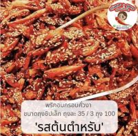 * Hot item * * พริกอบกรอบคั่วงารสต้นตำหรับ ขนาดถุงซิปเล็ก ปริมาณ 35g ถุงละ 35 บาท 3 ถุง 100บาท * พริก พริกอบกรอบ พริกอบกรอบคั่วงา งา พริกทอดงา ของกิน