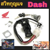 34.DASH สวิทกุญแจ Dash แดช สวิตช์กุญแจ DASH สวิทกุญแจ แด้ช Dash Key Set Honda