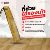 ?Shoe Horn?ที่ใส่รองเท้า ไม้ใส่รองเท้า ที่ช้อนรองเท้า ทำจากไม้สนแท้ สไตล์ MINIMAL ✅ใส่รองเท้าง่ายๆ✅ไม่ต้องก้มให้เมื่อย