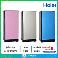 Haier ตู้เย็น 1 ขนาด 6.3 Q ประตูประหยัดไฟเบอร์ 5 รุ่น HR-DMBX18