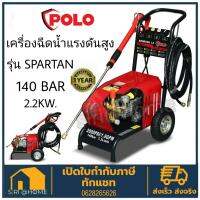 POLO เครื่องฉีดน้ำแรงดันสูง SPARTAN Series แรงดัน 140 บาร์ รุ่น SPARTAN14