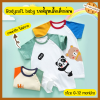 (พร้อมส่ง)เสื้อผ้าเด็ก บอดี้สูท บอดี้สูทเด็กแรกเกิด ชุดเด็กอ่อน ชุดเด็กผู้ชาย ชุดเด็กผู้หญิง ผ้านิ่มใส่สบาย