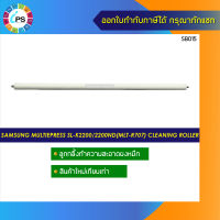 ลูกกลิ้งทำความสะอาดผงหมึก Samsung MultiEpress SL-K2200/2200ND(MLT-R707) Cleaning Roller