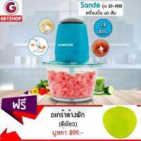 GetZhop เครื่องบดสับเนื้อ บดผสมอาหาร Sande รุ่น SD-JR02 (สีฟ้า) แถมฟรี! ตะกร้าล้างผัก ตะกร้าอเนกประสงค์ Silicone basket (Green)