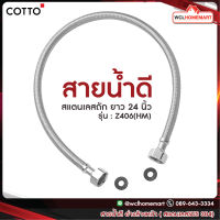 COTTO สายน้ำดี อ่างล้างหน้า สแตนเลสถัก รุ่น Z406 (HM) ยาว 24 นิ้ว