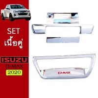 !!ไม่มีได้ไม่แน้ว!! ชุดแต่ง Dmax 2020 เบ้า+มือจับท้าย,เบ้าท้ายชุบแดง ชุบโครเมี่ยม Isuzu Dmax (รุ่นมีกล้องโปรดระบุ)   KM4.9548!!สินค้าขายดี!!