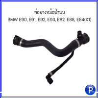 ท่อยางหม้อน้ำบน Radiator Hose  สำหรับ BMW E90 E91 E92 E93 E82 E88 E84(X1) บีเอ็มดับบลิว OE : 17127797257 , 7797257 แบรนด์นอก อะไหล่เทียบ