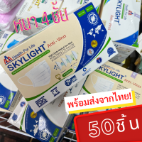 Skylight หน้ากากอนามัย 4 ชั้น เกรดโรงพยาบาล ป้องกันฝุ่น PM 2.5 หน้ากากอนามัยทางการแพทย์ Surgical Mask แมส4ชั้น