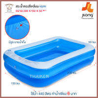 Thaiken สระน้ำเหลี่ยมครอบครัว 200x150x50cm (สีฟ้า) Giant Inflatable Rectangular Pool JiLong 10291-1