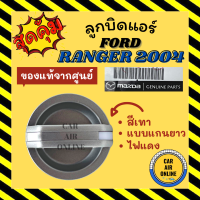 ลูกบิด ปุ่มปรับ แท้จากศูนย์ ฟอร์ด เรนเจอร์ 06 - 11 บีที50 โปร แบบแกนบิดยาว FORD RANGER 2006 - 2011 BT50 PRO ลูกบิดแอร์ ปุ่มแอร์รถยนต์ ปุ่มปรับความเย็น