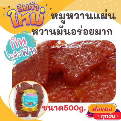 ตั้งฮะเฮง หมูหวาน 500 กรัม หวานมันอร่อย เกินห้ามใจ OTOP ของกิน สินค้าแห้ง ของว่าง หมูแผ่น หมูสวรรค์