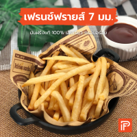 เฟรนช์ฟรายส์ 7 มม. - French Fries 7 mm. (มันฝรั่งทอดแช่แข็ง)